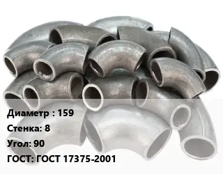 Отвод стальной 159х8 Угол:90 ГОСТ: ГОСТ 17375-2001